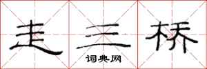 范連陞走三橋隸書怎么寫