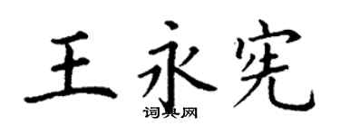 丁謙王永憲楷書個性簽名怎么寫