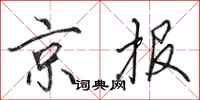 田英章京報行書怎么寫