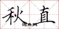 田英章秋直楷書怎么寫
