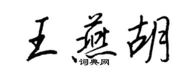 王正良王燕胡行書個性簽名怎么寫