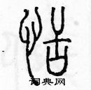 余巨力寫的硬筆篆書恬