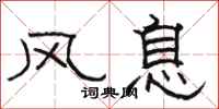 駱恆光風息隸書怎么寫