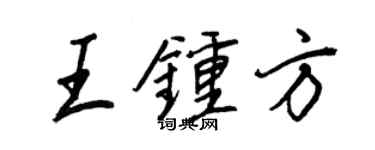 王正良王鍾方行書個性簽名怎么寫
