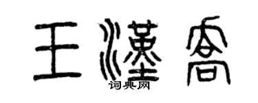 曾慶福王漢喬篆書個性簽名怎么寫