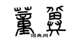 曾慶福董冀篆書個性簽名怎么寫