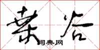 王冬齡桑穀草書怎么寫