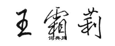 駱恆光王霜莉行書個性簽名怎么寫