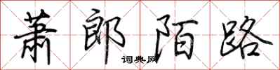 荊霄鵬蕭郎陌路行書怎么寫