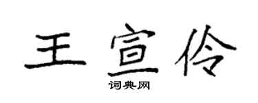 袁強王宣伶楷書個性簽名怎么寫