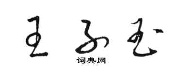 駱恆光王子玉草書個性簽名怎么寫