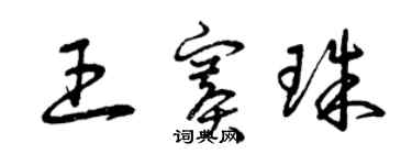 曾慶福王賽珠草書個性簽名怎么寫