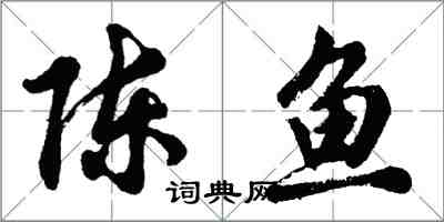 胡問遂陳魚行書怎么寫