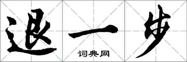 胡問遂退一步行書怎么寫