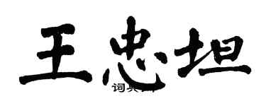 翁闓運王忠坦楷書個性簽名怎么寫