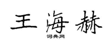 袁強王海赫楷書個性簽名怎么寫