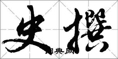 胡問遂史撰行書怎么寫