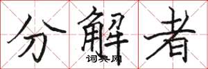 駱恆光分解者楷書怎么寫