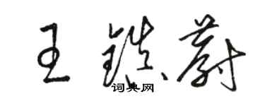 駱恆光王鎮蔚草書個性簽名怎么寫