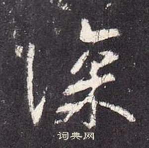 張從申李玄靜碑中深的寫法