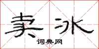 范連陞賣冰隸書怎么寫