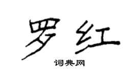 袁強羅紅楷書個性簽名怎么寫