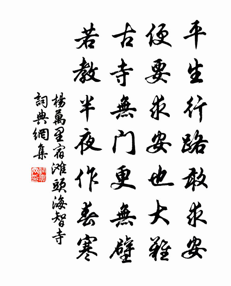 楊萬里宿灘頭海智寺書法作品欣賞