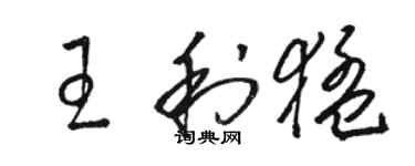 駱恆光王利猛草書個性簽名怎么寫