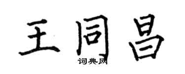 何伯昌王同昌楷書個性簽名怎么寫