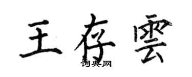 何伯昌王存雲楷書個性簽名怎么寫