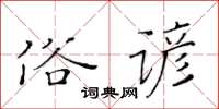 黃華生俗諺楷書怎么寫