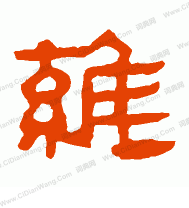 馬王堆帛書寫的維