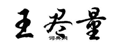 胡問遂王儘量行書個性簽名怎么寫