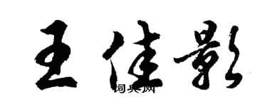 胡問遂王佳影行書個性簽名怎么寫
