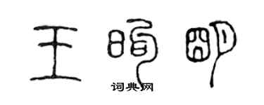 陳聲遠王煦明篆書個性簽名怎么寫
