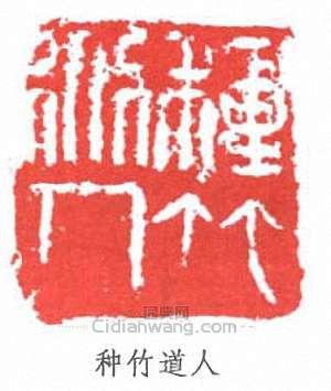 “種竹道人”篆刻印章