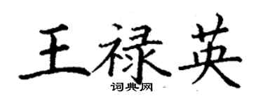 丁謙王祿英楷書個性簽名怎么寫