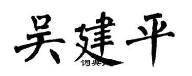 翁闓運吳建平楷書個性簽名怎么寫