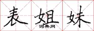 侯登峰表姐妹楷書怎么寫