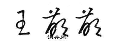 駱恆光王萌萌草書個性簽名怎么寫