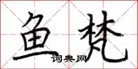 荊霄鵬魚梵楷書怎么寫