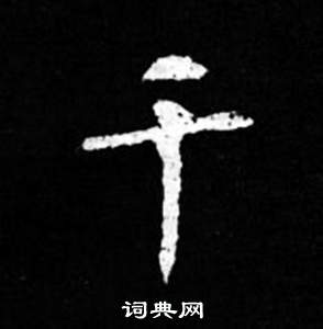 司馬昞妻墓志銘寫的千