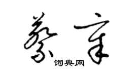 梁錦英蔡章草書個性簽名怎么寫