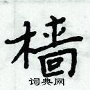 周炳元寫的硬筆楷書檣