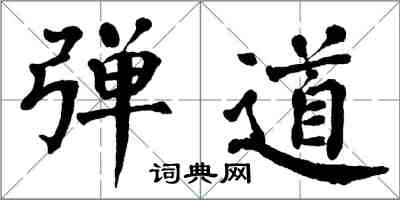 翁闓運彈道楷書怎么寫