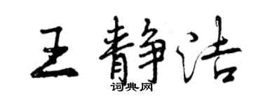 曾慶福王靜潔行書個性簽名怎么寫