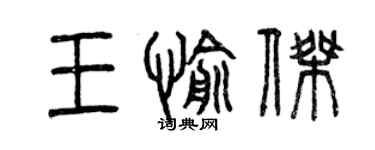 曾慶福王愉傑篆書個性簽名怎么寫