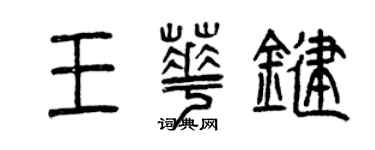 曾慶福王華鍵篆書個性簽名怎么寫