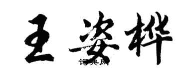 胡問遂王姿樺行書個性簽名怎么寫