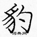 龐中華寫的硬筆楷書豹